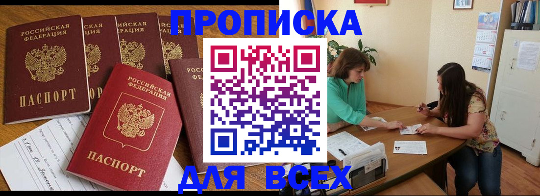 купить прописку в Пензенской области